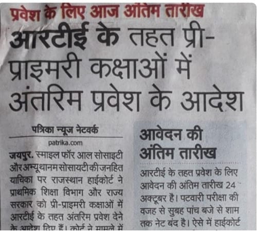 High Court: Order in pre-primary classes in RTE - Rajasthan Patrika